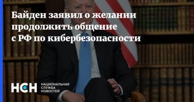Байден заявил о желании продолжить общение с РФ по кибербезопасности