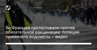 Во Франции протестовали против обязательной вакцинации: полиция применяла водометы – видео