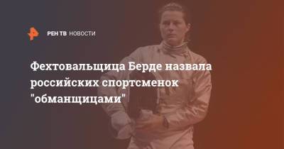 Фехтовальщица Берде назвала российских спортсменок "обманщицами"