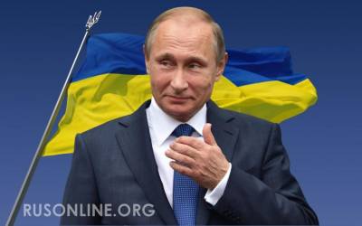 Это был нокаут: Путин нарушил планы Киева