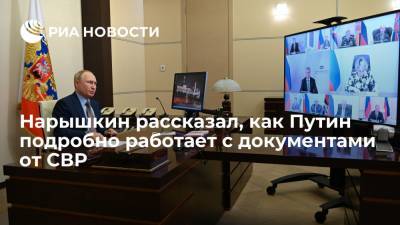 Глава СВР Нарышкин: Путин подробно работает с документами от разведки