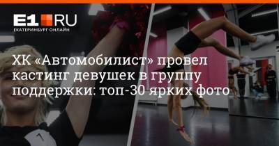 ХК «Автомобилист» провел кастинг девушек в группу поддержки: топ-30 ярких фото - e1.ru - Екатеринбург