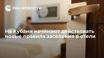 В Краснодарском крае начинают действовать новые правила для заселяющихся в отели