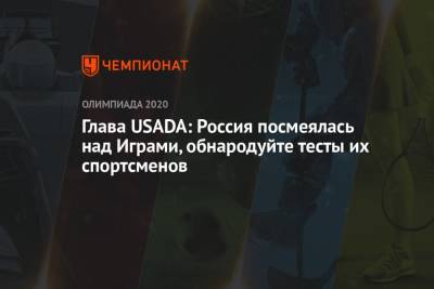 Глава USADA: Россия посмеялась над Играми, обнародуйте тесты их спортсменов