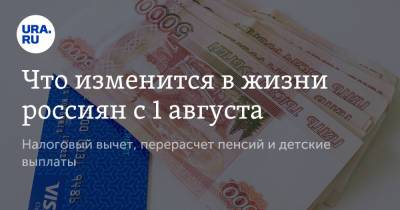 Что изменится в жизни россиян с 1 августа. Налоговый вычет, перерасчет пенсий и детские выплаты