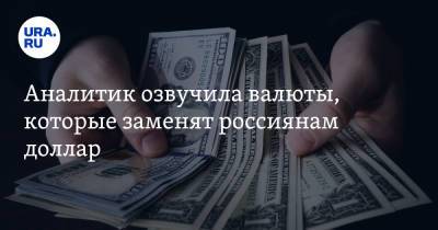 Аналитик озвучила валюты, которые заменят россиянам доллар