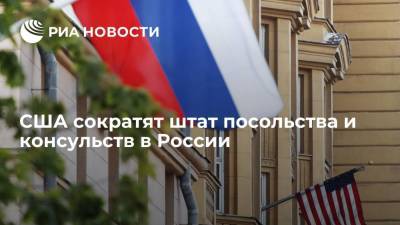 США сократят штат посольства и консульств в России из-за запрета на найм персонала