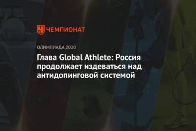 Глава Global Athlete: Россия продолжает издеваться над антидопинговой системой