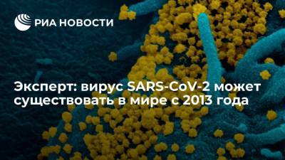Эксперт считает, что вирус SARS-CoV-2 может существовать в мире с 2013 года