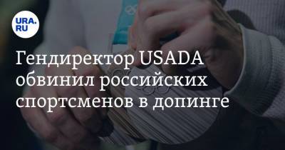 Гендиректор USADA обвинил российских спортсменов в допинге. «Жажда медалей, а не ценностей»