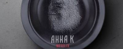 Netflix приступил к съемкам сериала «Анна К» в Калужской области