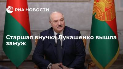 Старшая внучка президента Белоруссии Лукашенко вышла замуж