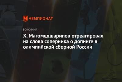 Х. Магомедшарипов отреагировал на слова соперника о допинге в олимпийской сборной России