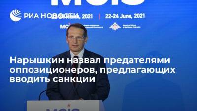 Директор СВР Нарышкин назвал предателями россиян, предлагающих вводить санкции против РФ