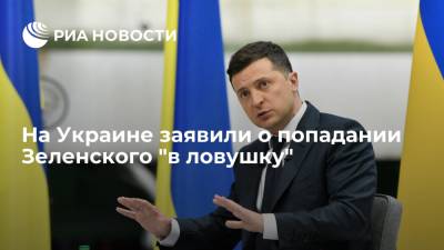 Украинский политолог Таран заявил о попадании Зеленского "в ловушку" Порошенко