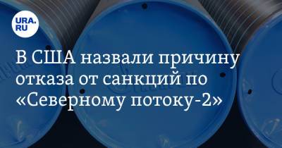 Вадим Ахметов - Джо Байден - В США назвали причину отказа от санкций по «Северному потоку-2» - ura.news - США