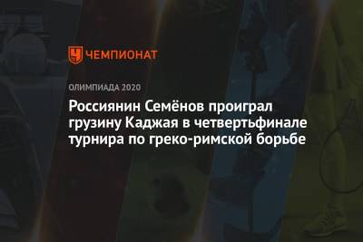 Россиянин Семёнов проиграл грузину Каджая в четвертьфинале турнира по греко-римской борьбе