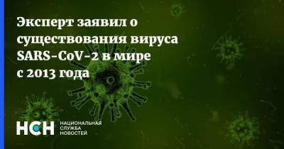 Эксперт заявил о существования вируса SARS-CoV-2 в мире с 2013 года