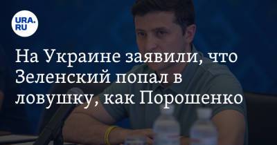 На Украине заявили, что Зеленский попал в ловушку, как Порошенко