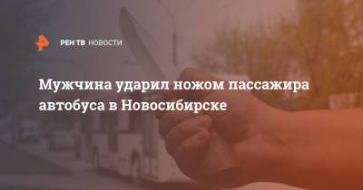 Мужчина ударил ножом пассажира автобуса в Новосибирске