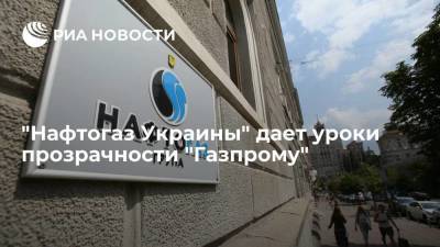 "Нафтогаз Украины" дает уроки прозрачности "Газпрому"