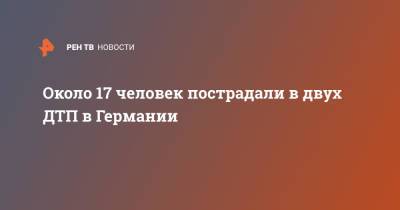 Около 17 человек пострадали в двух ДТП в Германии