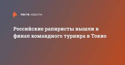 Российские рапиристы вышли в финал командного турнира в Токио