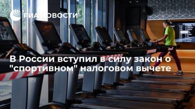 В России вступил в силу закон о "спортивном" налоговом вычете