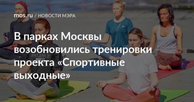 В парках Москвы возобновились тренировки проекта «Спортивные выходные»