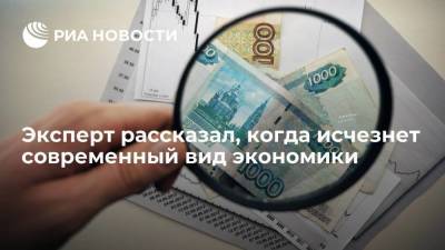 Эксперт Артем Волков: экономики в современном виде не будет уже через сто лет