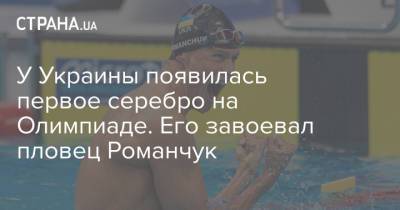 У Украины появилась первое серебро на Олимпиаде. Его завоевал пловец Романчук