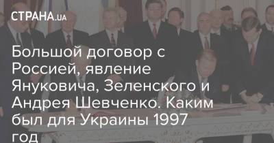 Большой договор с Россией, явление Януковича, Зеленского и Андрея Шевченко. Каким был для Украины 1997 год