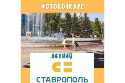 Продолжают поступать заявки на фотоконкурс «Летний Ставрополь»