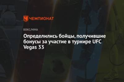 Определились бойцы, получившие бонусы за участие в турнире UFC Vegas 33