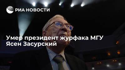 Президент журфака МГУ Ясен Засурский скончался на 92-м году жизни