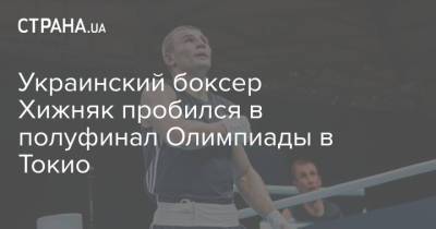 Украинский боксер Хижняк пробился в полуфинал Олимпиады в Токио