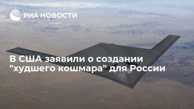 Крис Осборн - Lockheed Martin - National Interest назвал новый бомбардировщик B-21 "худшим кошмаром" для России - ria.ru - Москва - Россия - США