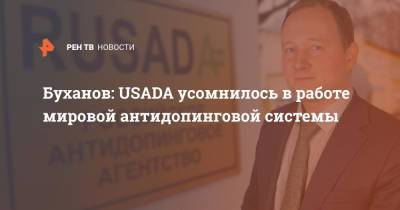 Буханов: USADA усомнилось в работе мировой антидопинговой системы