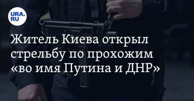 Житель Киева открыл стрельбу по прохожим «во имя Путина и ДНР». Видео