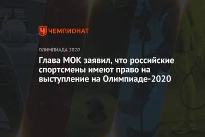 Глава МОК заявил, что российские спортсмены имеют право на выступление на Олимпиаде-2021