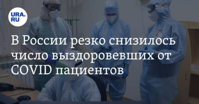 В России резко снизилось число выздоровевших от COVID пациентов