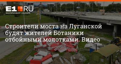 Строители моста на Луганской будят жителей Ботаники отбойными молотками. Видео