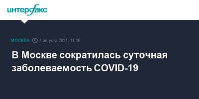 В Москве сократилась суточная заболеваемость COVID-19