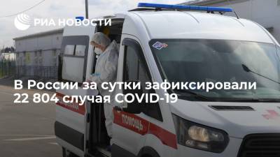 Оперативный штаб: в России за сутки зафиксировали 22 804 случая COVID-19