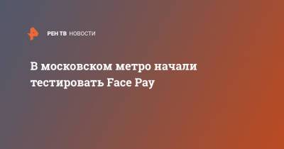 В московском метро начали тестировать Face Pay