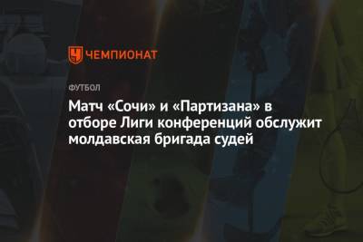 Матч «Сочи» и «Партизана» в отборе Лиги конференций обслужит молдавская бригада судей