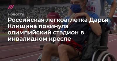 Российская легкоатлетка Дарья Клишина покинула олимпийский стадион в инвалидном кресле
