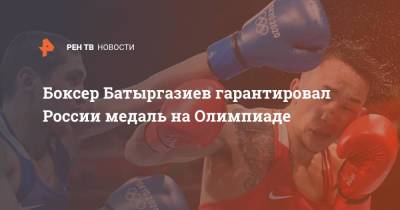 Боксер Батыргазиев гарантировал России медаль на Олимпиаде