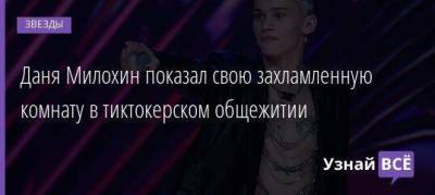 Даня Милохин показал свою захламленную комнату в тиктокерском общежитии