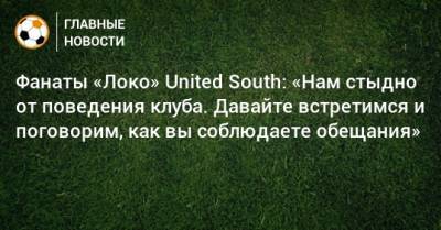 Фанаты «Локо» United South: «Нам стыдно от поведения клуба. Давайте встретимся и поговорим, как вы соблюдаете обещания»